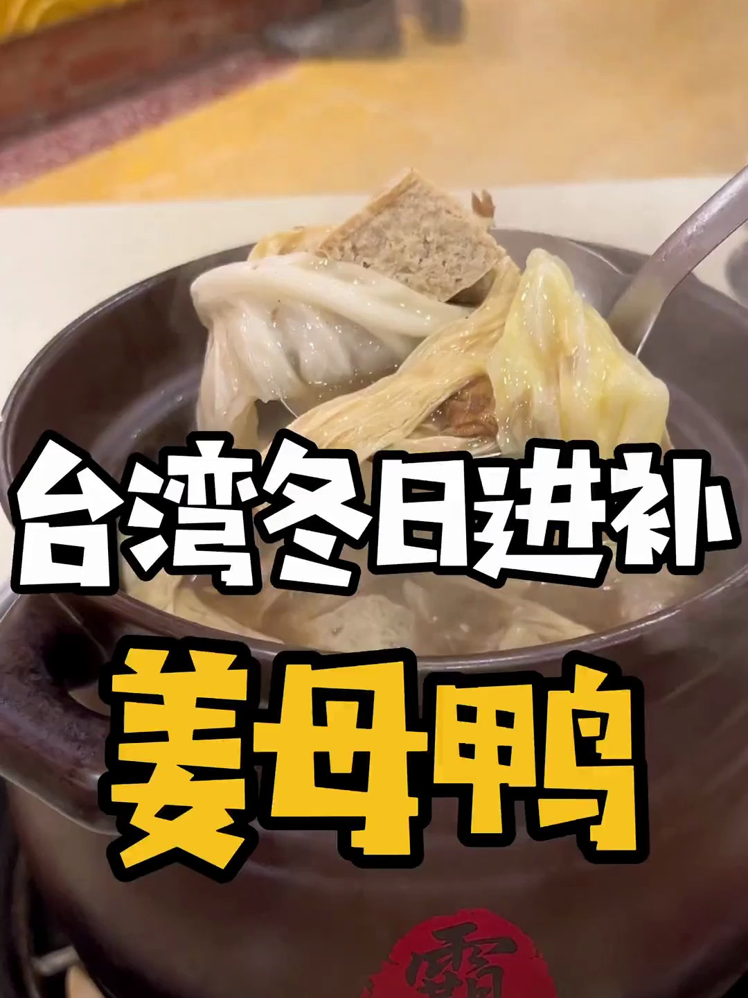 冬天到了,就是要揪朋友一起吃热腾腾的姜母鸭进补啊