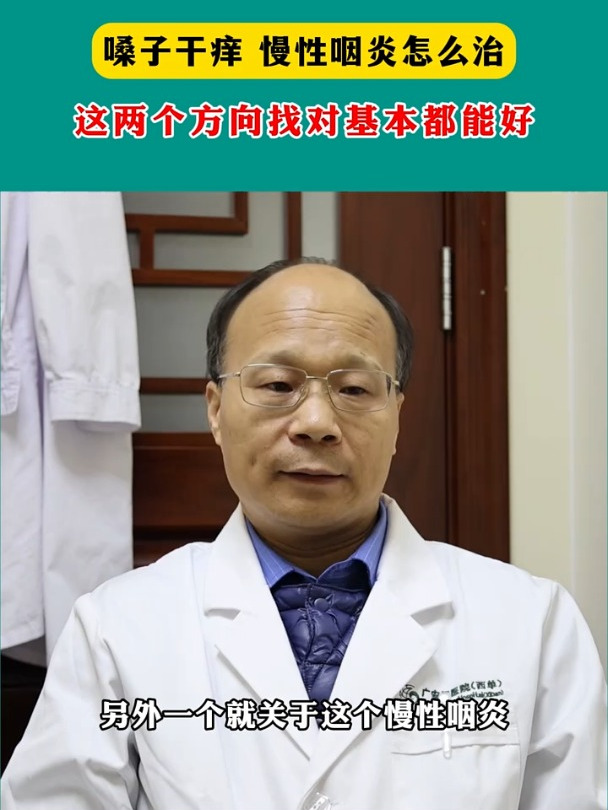 嗓子干痒、慢性咽炎,怎么治?