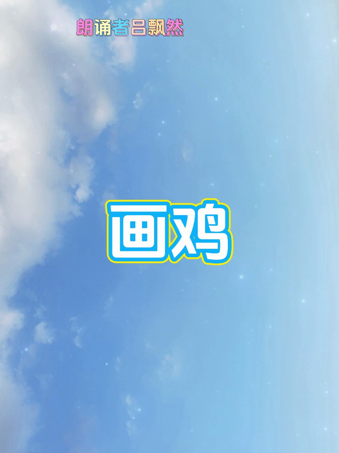 《画鸡》小学一语下古诗朗诵