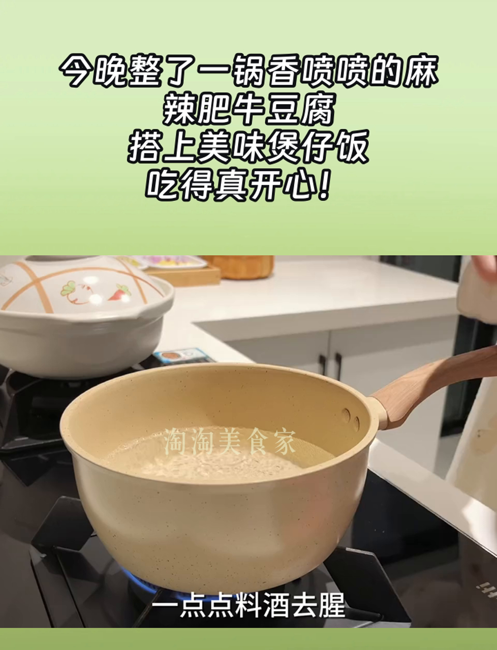 今晚整了一锅香喷喷的麻辣肥牛豆腐,搭上美味煲仔饭,吃得真开心!