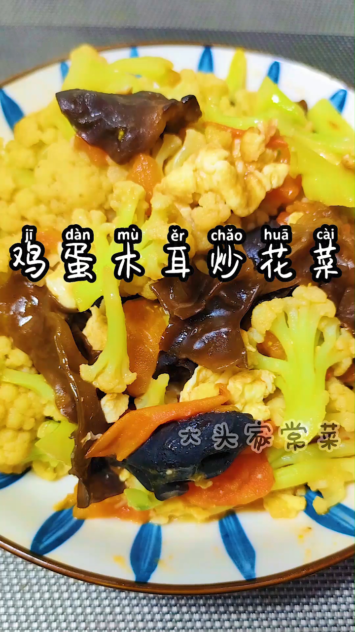 轻卡低脂好吃到飞起的花菜木耳炒鸡蛋,老人小孩都爱吃,超营养!