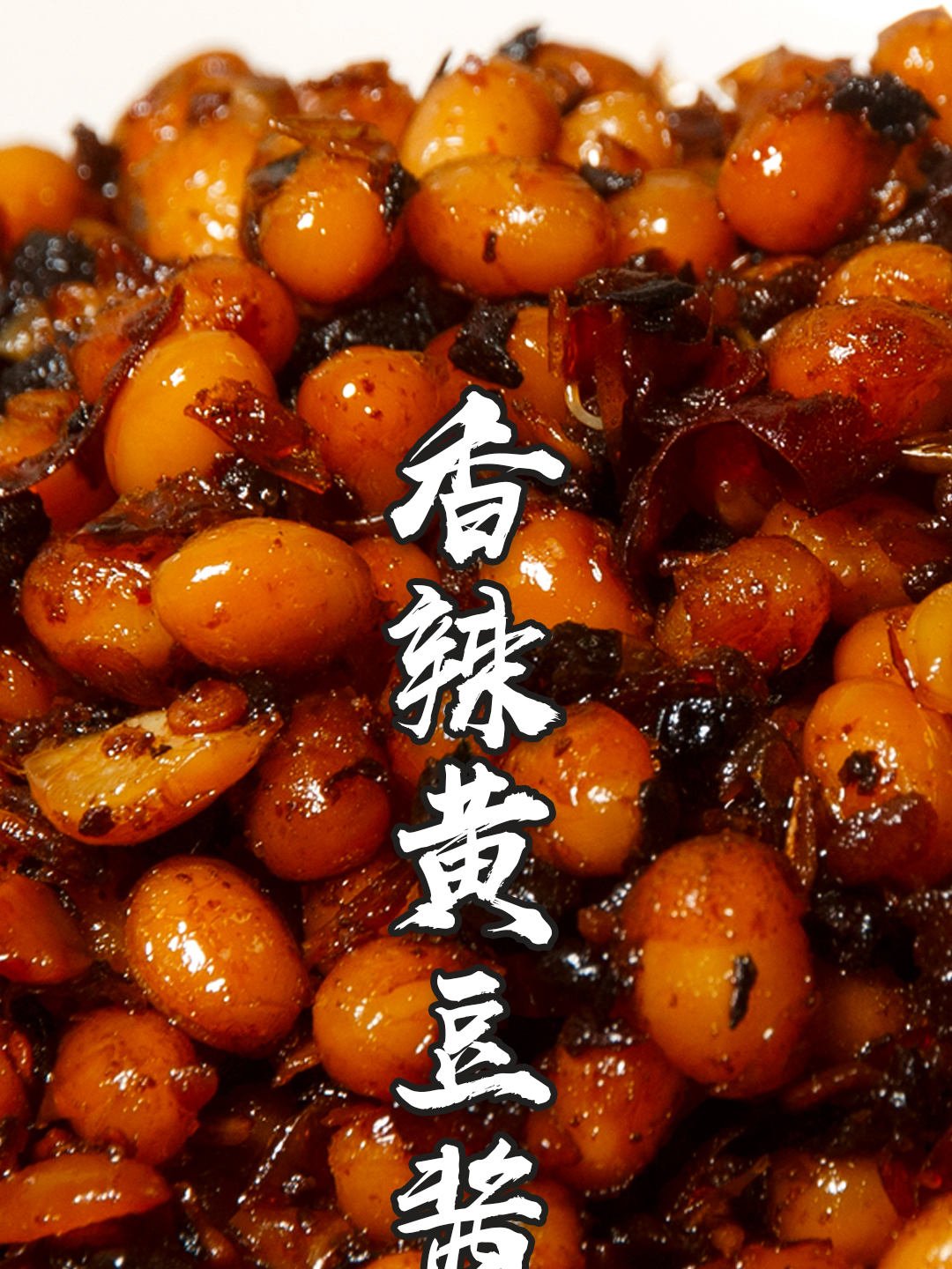爱吃黄豆酱不用买,3分钟教会你,现做现吃,香辣开胃