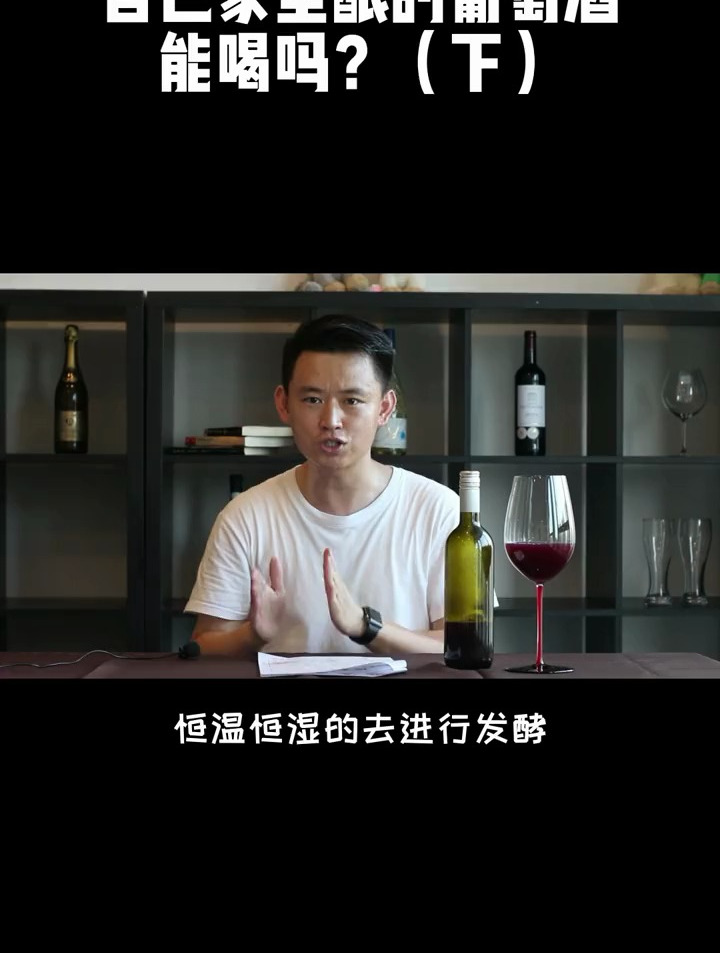 自己家里酿的葡萄酒能喝么?(下)