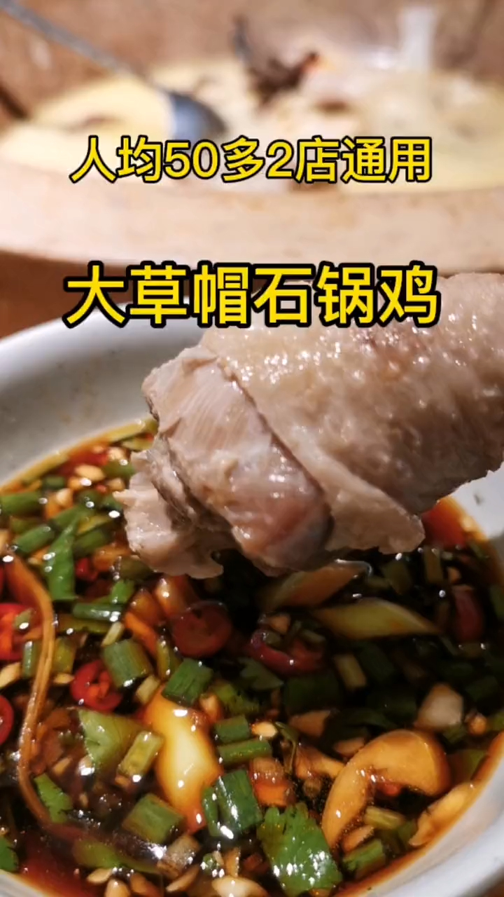 大草帽石锅鸡,你们也一起来吃吧!