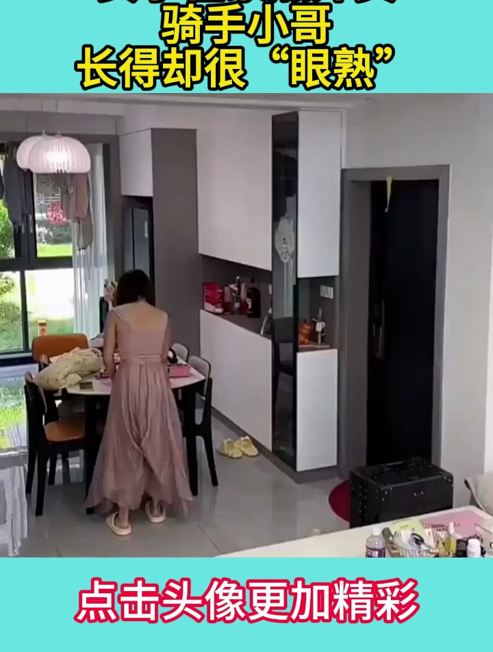 女子在家点外卖骑手小哥长得却很“眼熟”