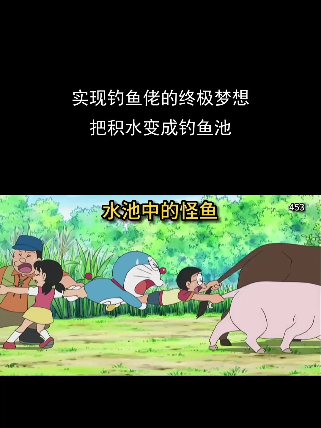 实现钓鱼佬的终极梦想,把积水变成钓鱼池
