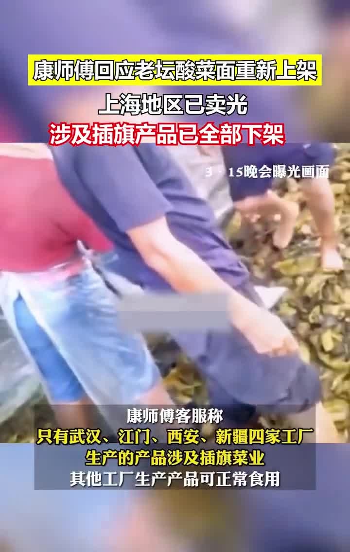 4月13日,康师傅回应老坛酸菜面重新上架,上海地区已卖光,涉及插旗产品已全部下架