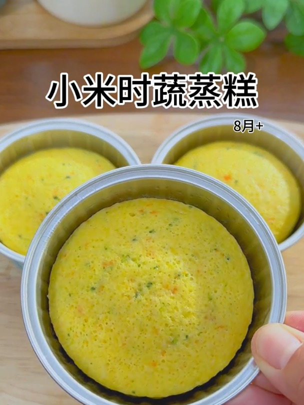 孩子还吃得小米时蔬蒸糕