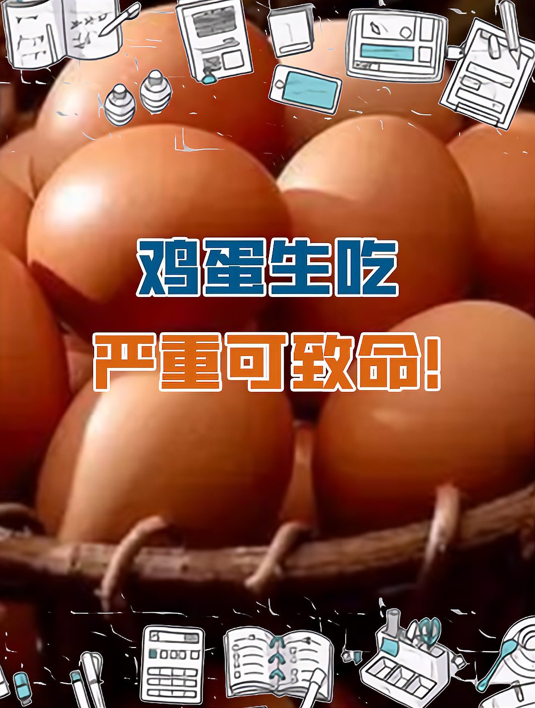 生吃鸡蛋的危害有多大?