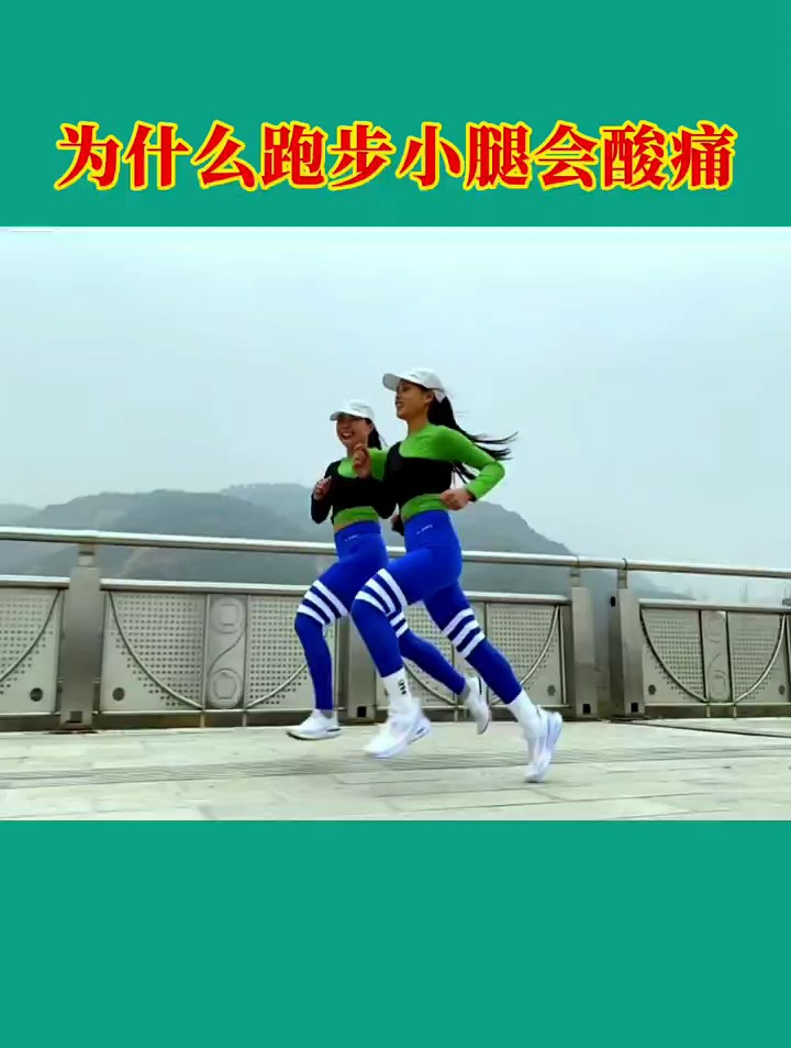 为什么跑步的小腿会酸疼?