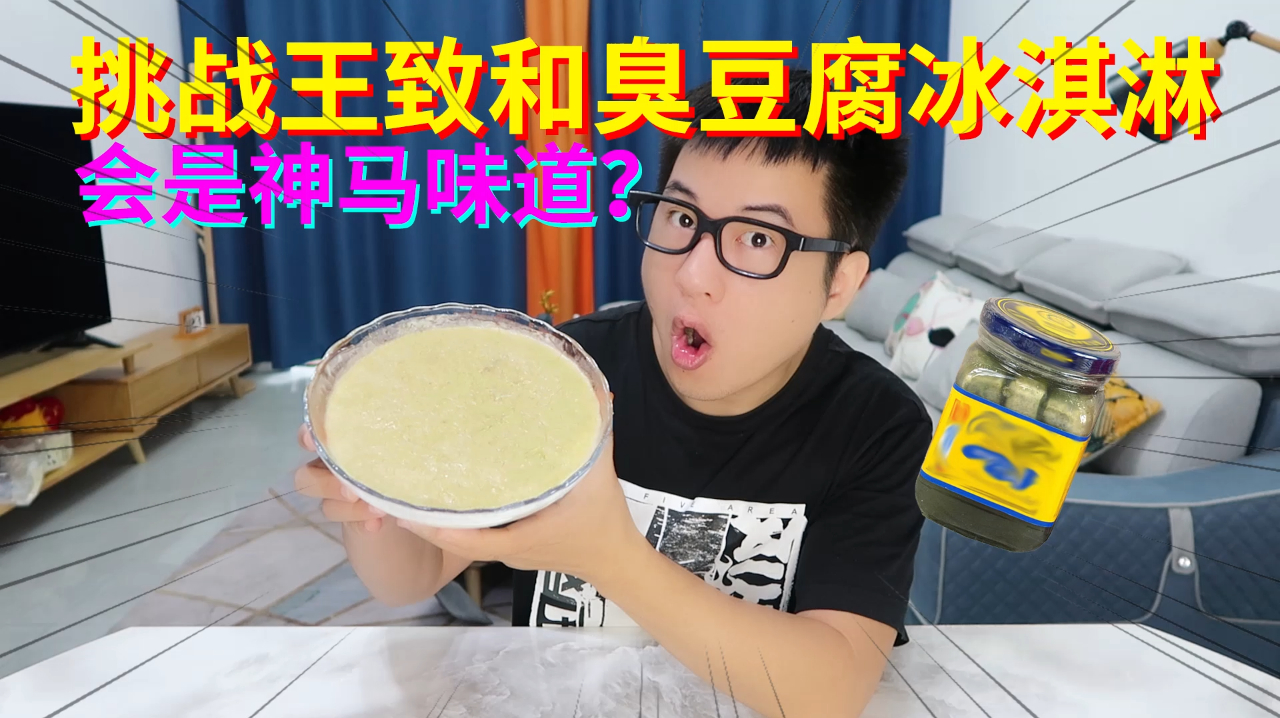 挑战王致和臭豆腐做冰淇淋,整个房子都臭了,这能吃吗?