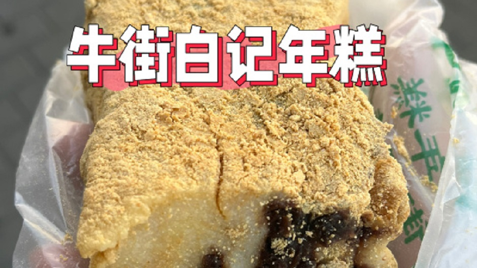 牛街白记年糕,糯叽叽驴打滚真不错
