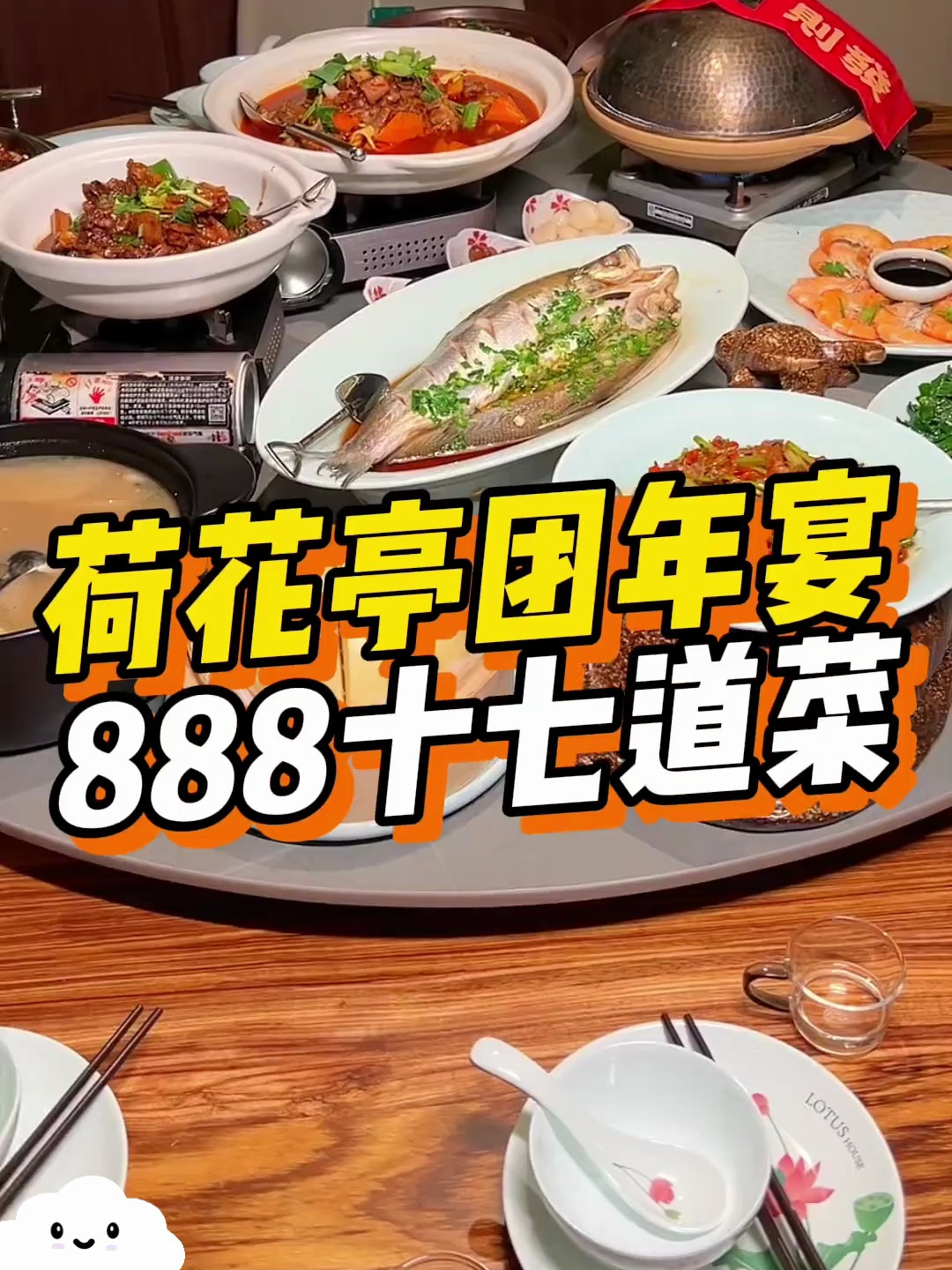 888在荷花亭搞定一桌10人团年宴!9家门店通用