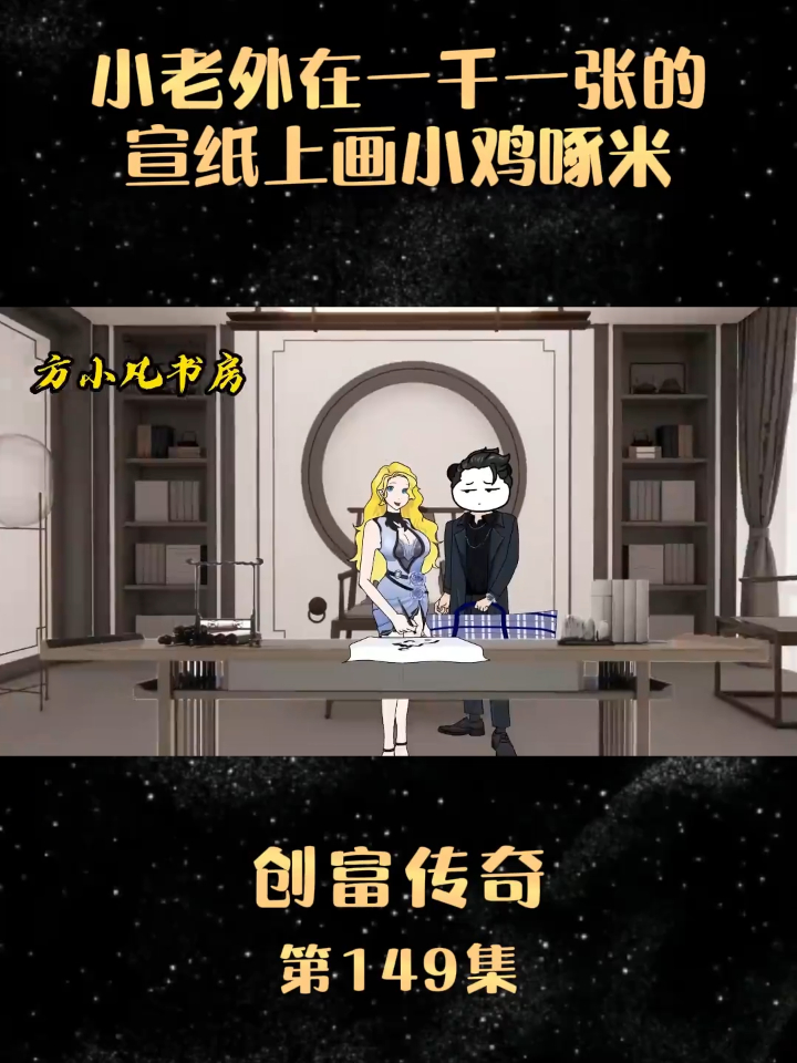 创富传奇149小老外在一干一张的宣纸上画小鸡啄米