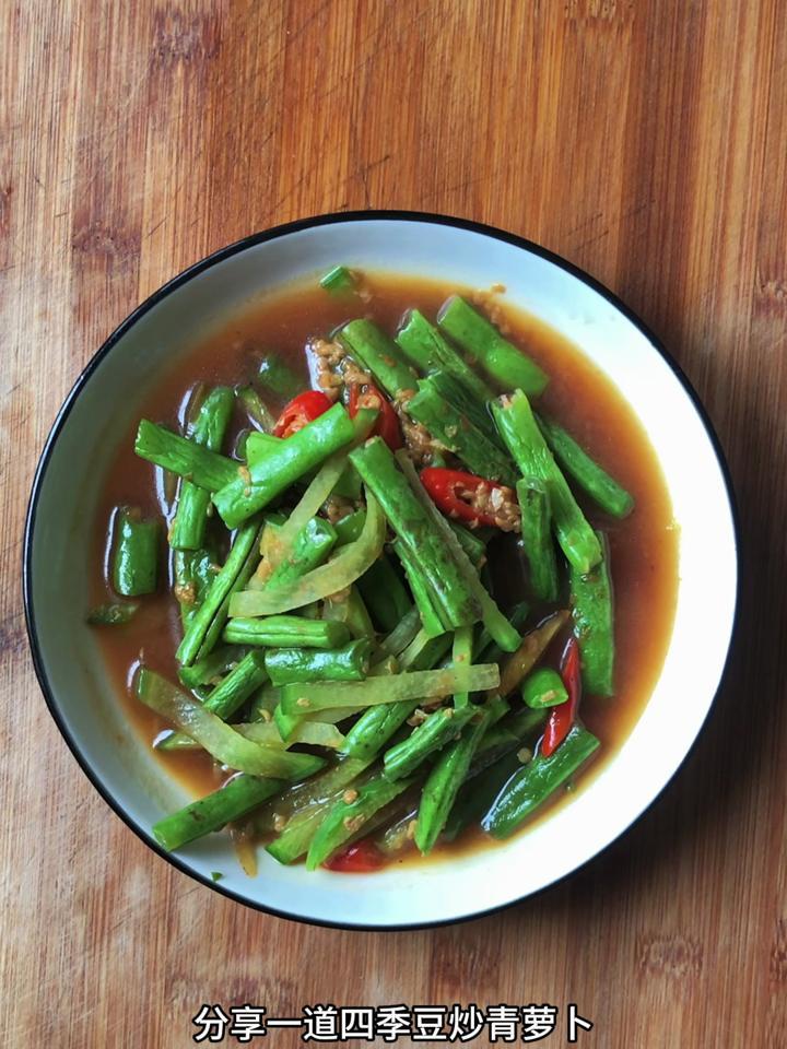 四季豆怎么炒好吃,分享一道四季豆炒青萝卜
