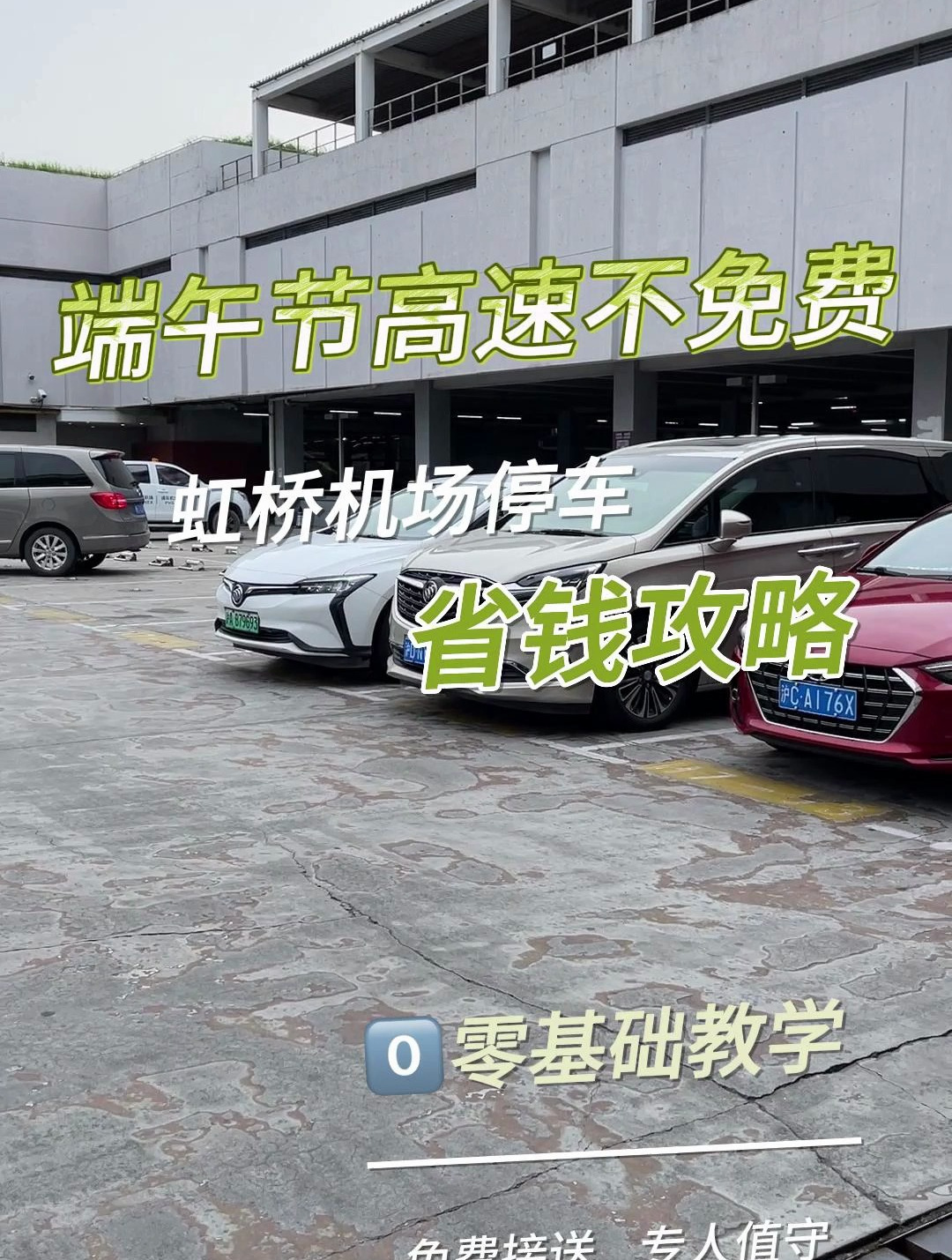 虹桥机场停车费一天多少钱,虹桥机场停车费