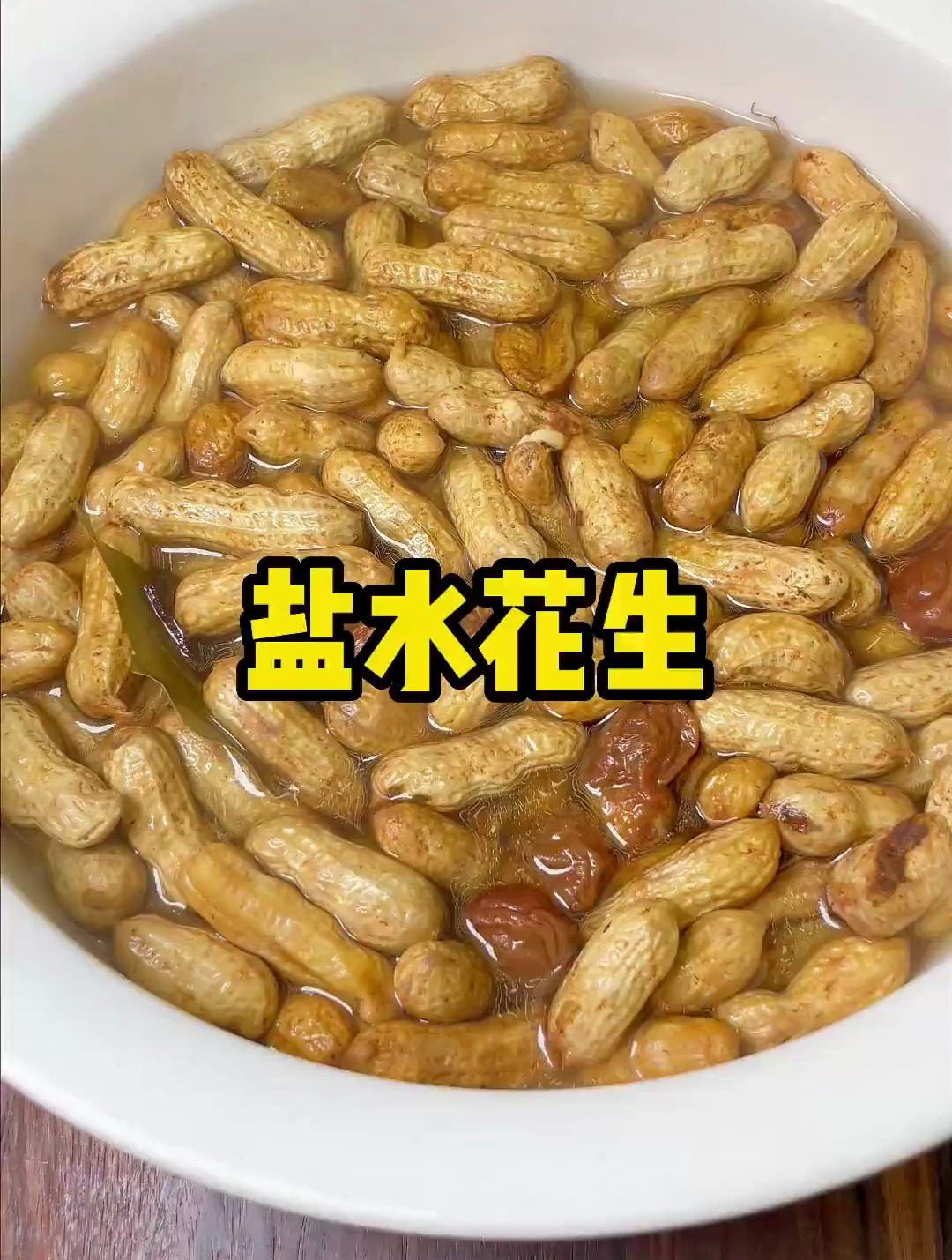 下酒硬菜盐水花生
