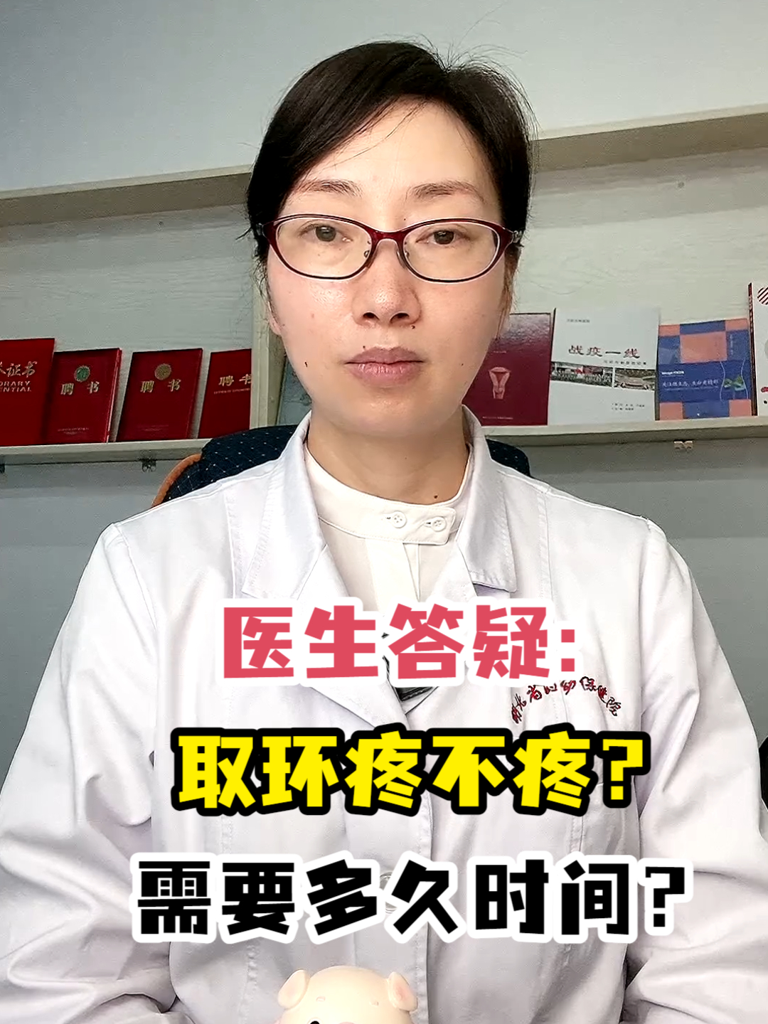 医生答疑:取环疼不疼?需要多久时间?