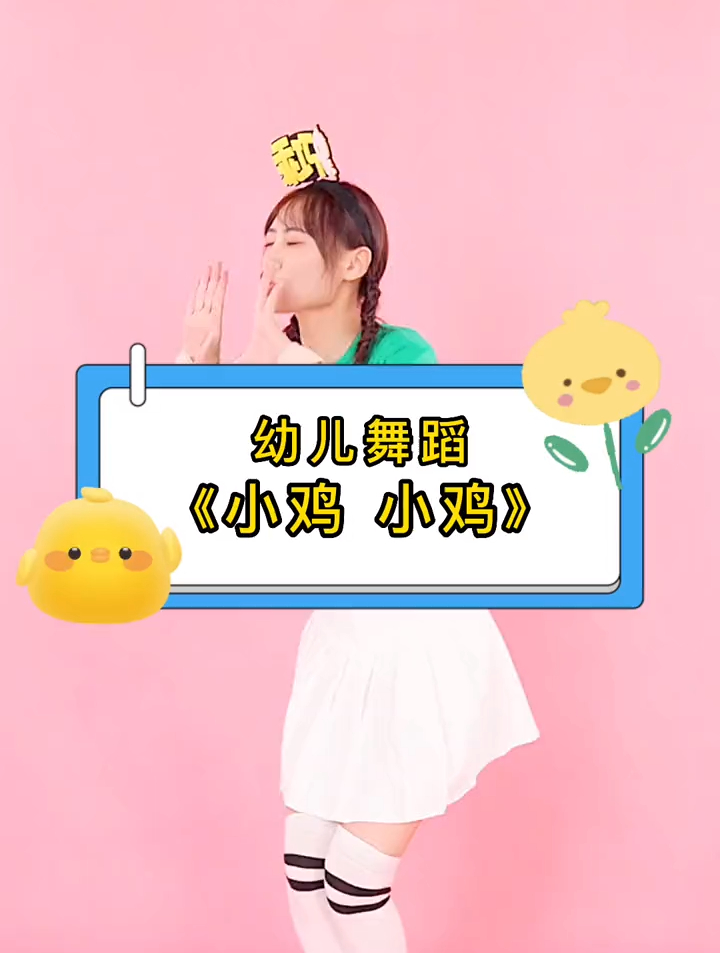 幼儿舞蹈「小鸡小鸡」 咕咕dey～