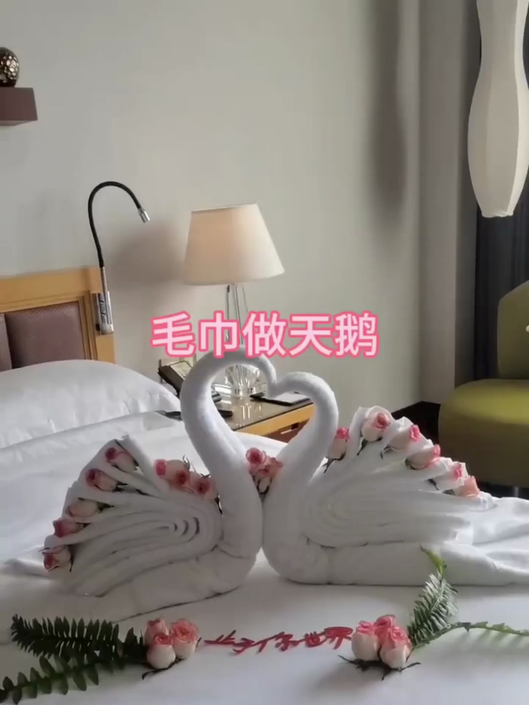 毛巾这做出来的天鹅,真是太漂亮了
