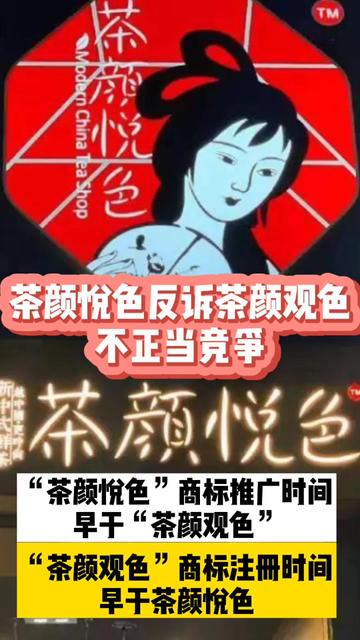 茶颜悦色 反诉 茶颜观色 奶茶 奶茶店 网红店 网红奶茶 商标 商标纠纷
