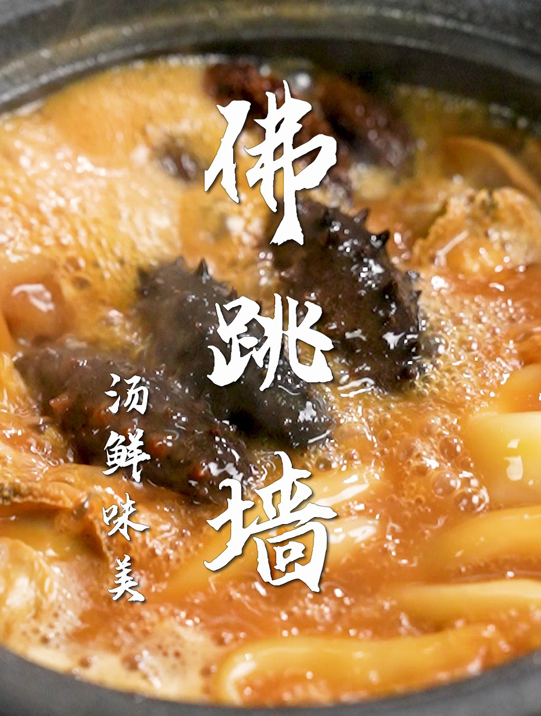 佛跳墙太香了!30年经验教会你,年夜饭也能轻松做~