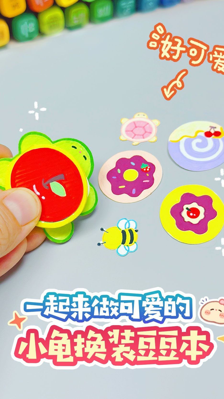 一起来做 小乌龟 豆豆本