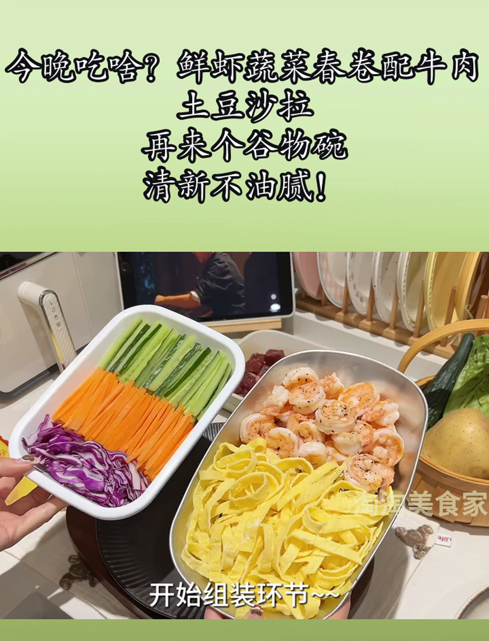 今晚吃啥?鲜虾蔬菜春卷配牛肉土豆沙拉,再来个谷物碗,清新不油腻!