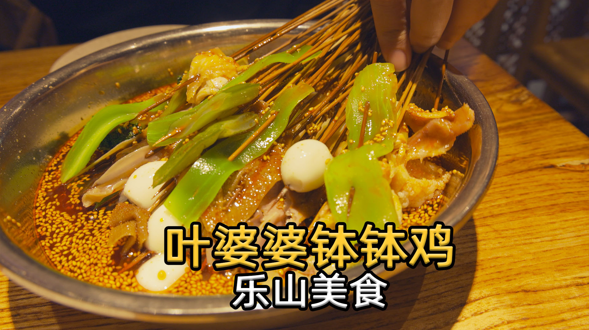 四川乐山第一钵钵鸡,一串只要7毛钱,50块钱吃到撑,顾客排队买