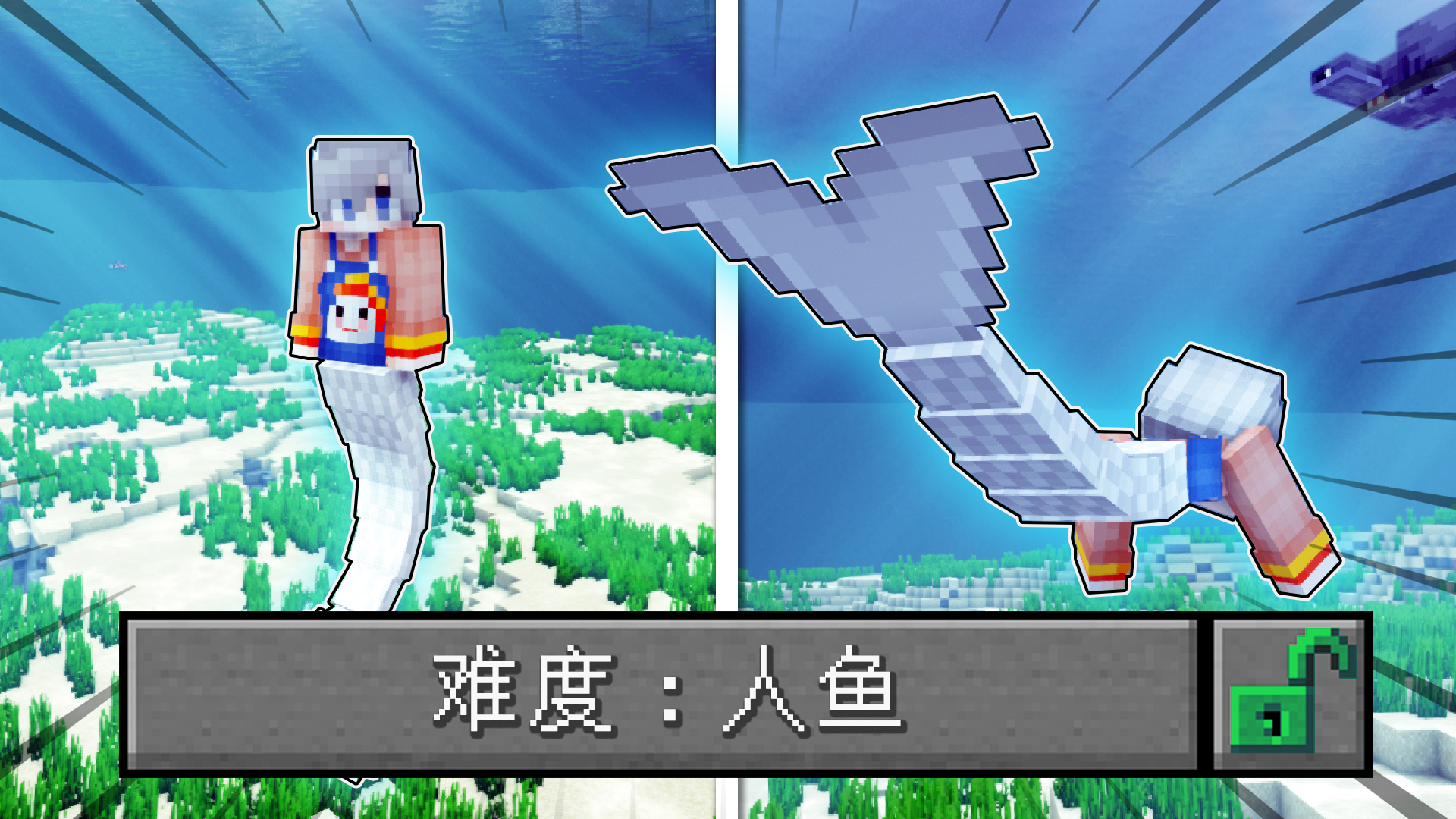 我的世界：变成人鱼该如何生存！长出人鱼尾巴，只能在水下行动！
