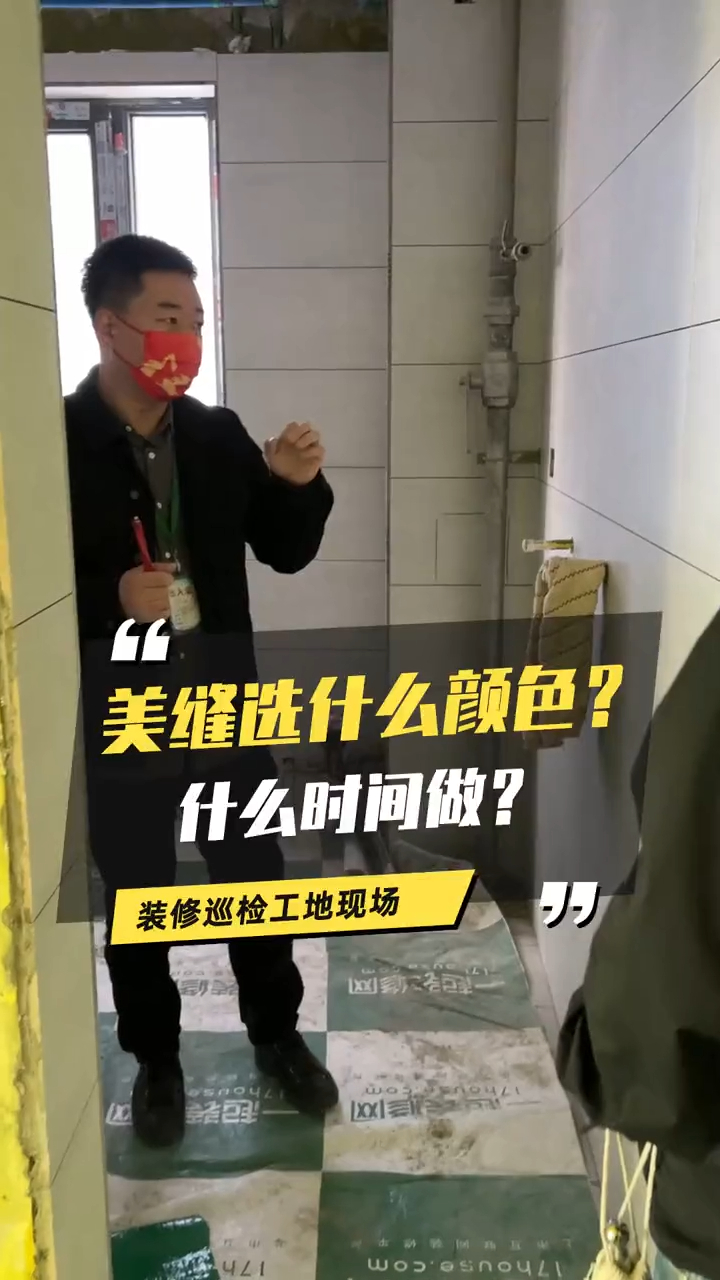家里装修,瓷砖美缝选什么颜色好看?什么时间段做最合适?