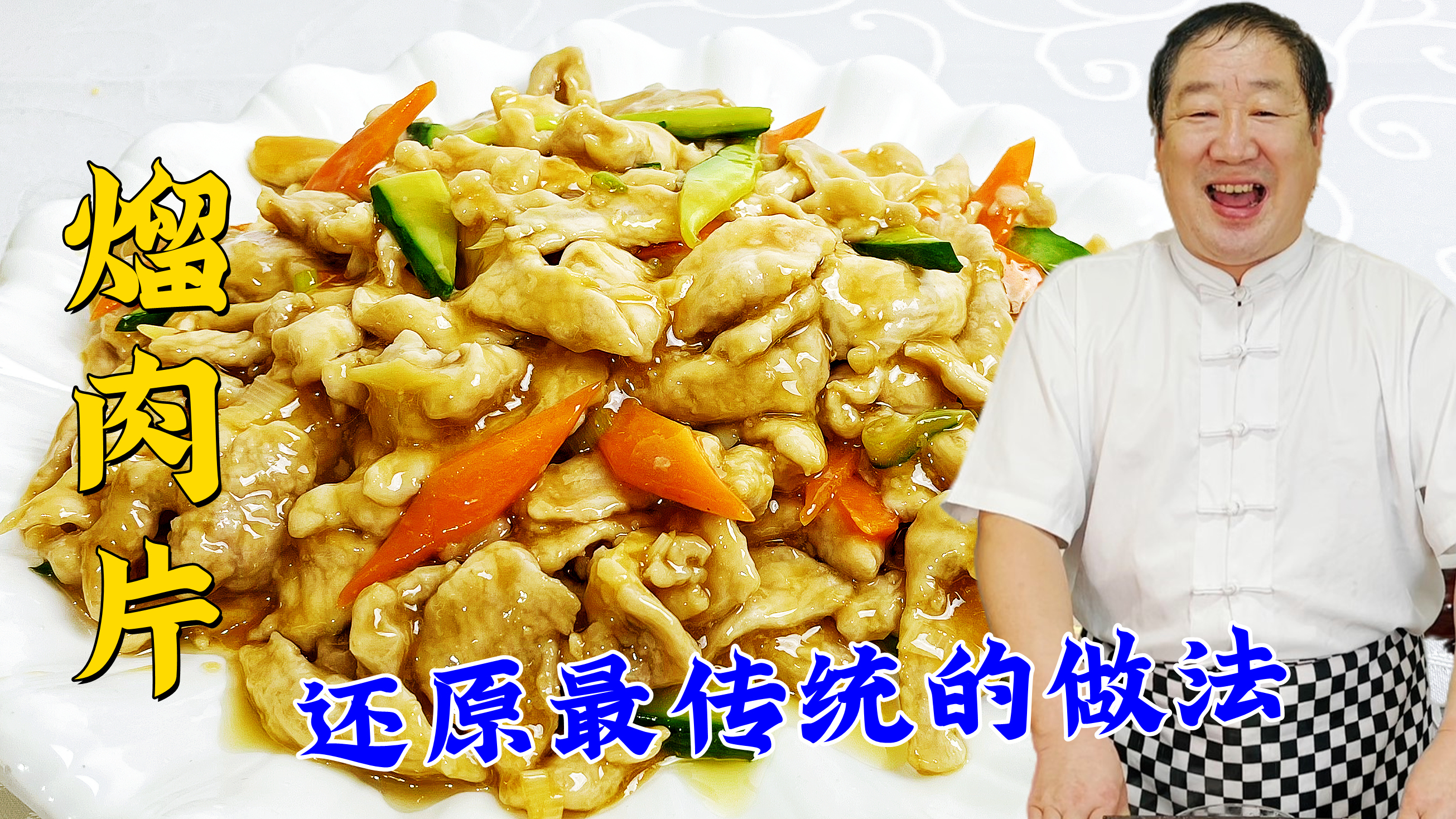 经典名菜熘肉片,学会处理肉片的传统方法,年夜饭炒肉片就是滑嫩