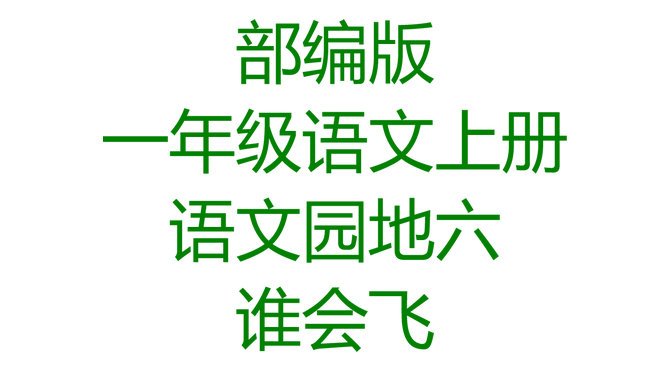 [图]部编一年级语文上册 语文园地六 和大人一起读 谁会飞