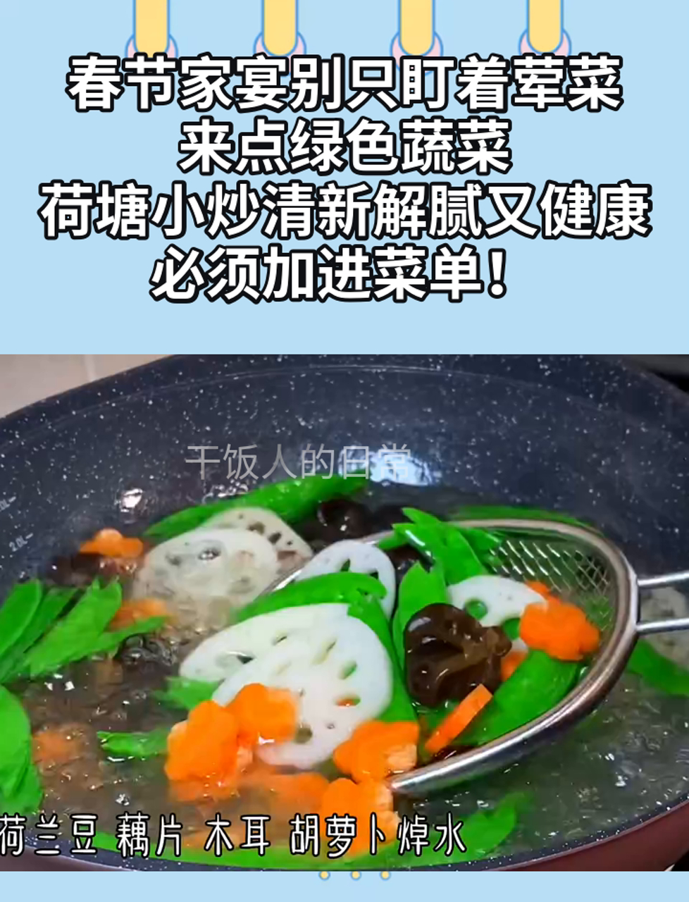 春节家宴别只盯着荤菜,来点绿色蔬菜,荷塘小炒清新解腻又健康,必须加进菜单!