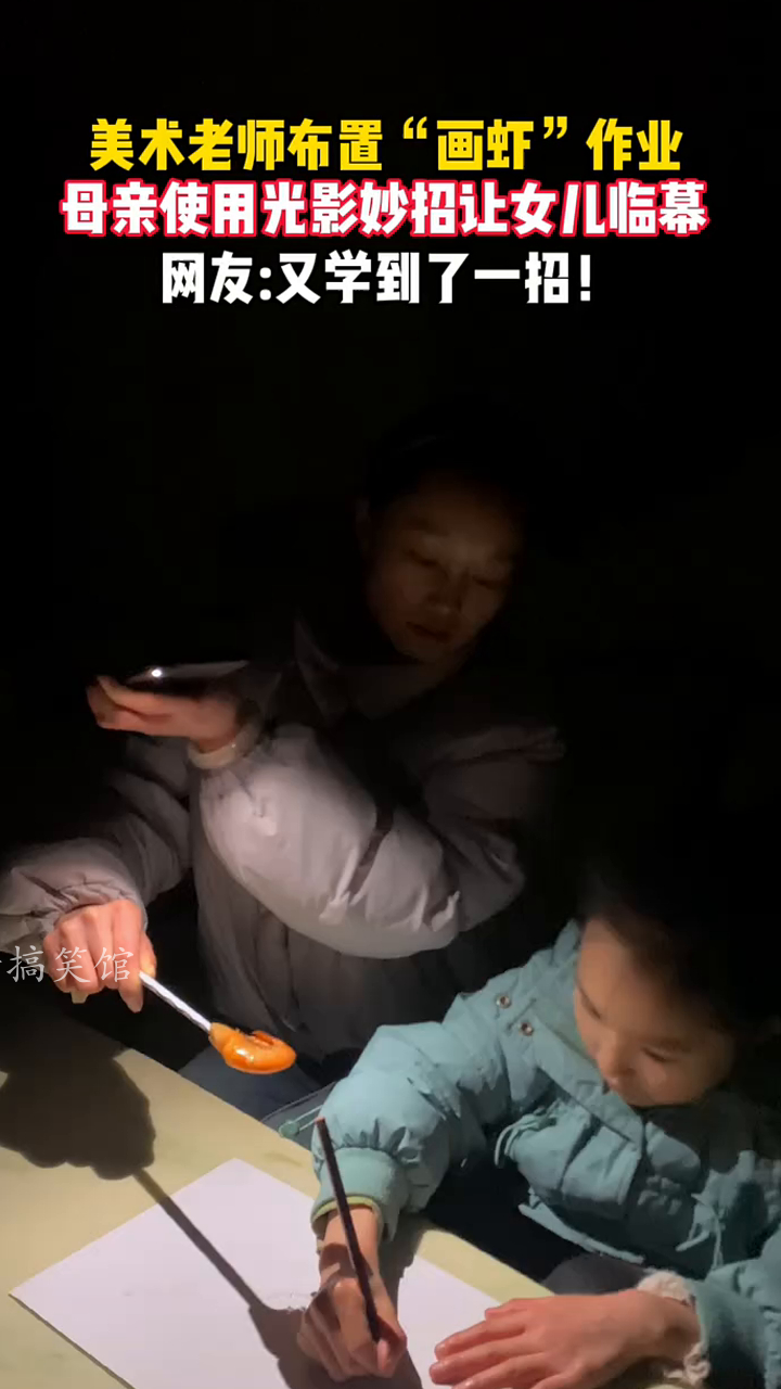 美术老师布置画虾作业,母亲使出光影妙招让女儿临摹