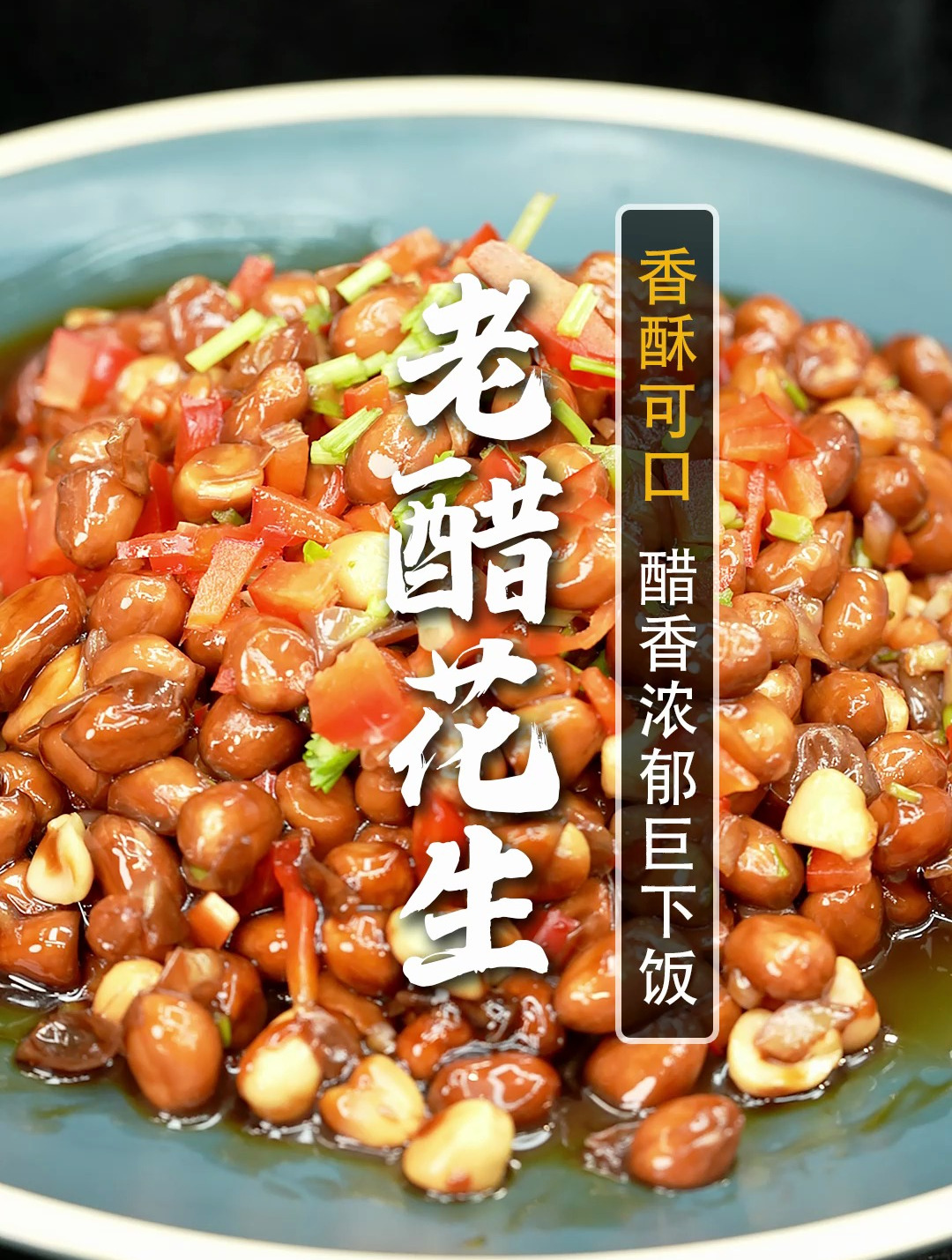 夏天招牌下酒菜,老醋花生!做法简单成本低,醋香浓郁又下饭~