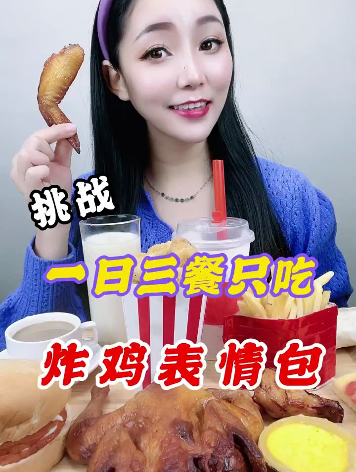 我喜欢吃炸鸡,吃表情包挑战