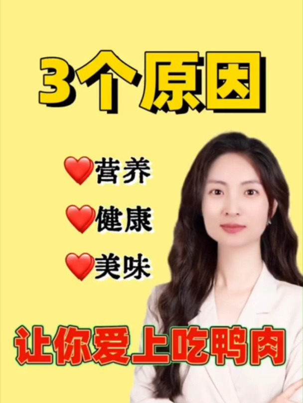 3个原因让你爱上吃鸭肉