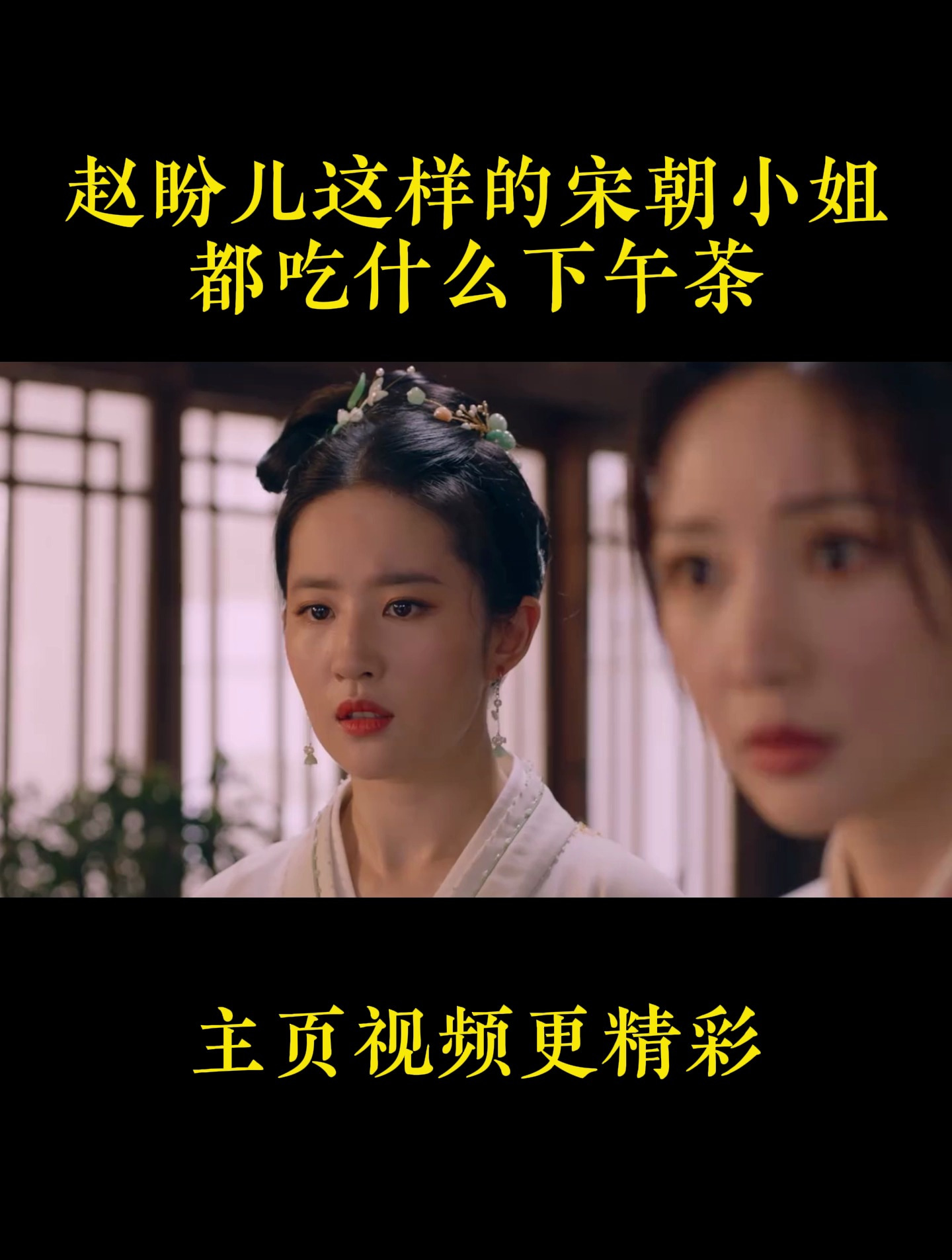 赵盼儿这样的宋朝小姐,都吃什么下午茶