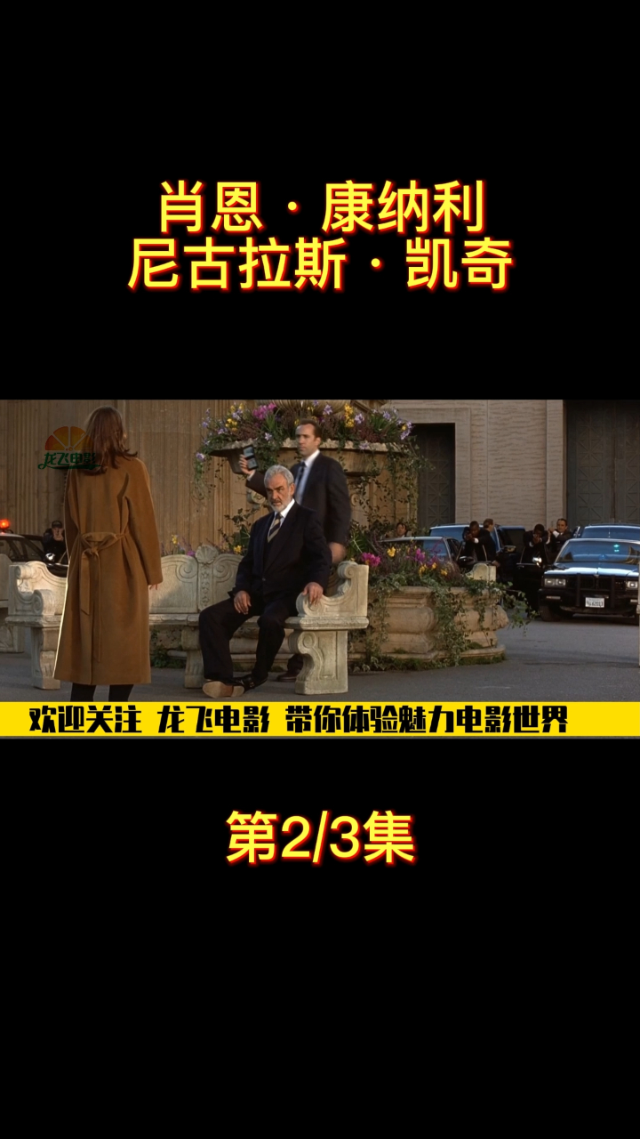 老牌007肖恩·康纳利、尼古拉斯·凯奇《勇闯夺命岛》3-2