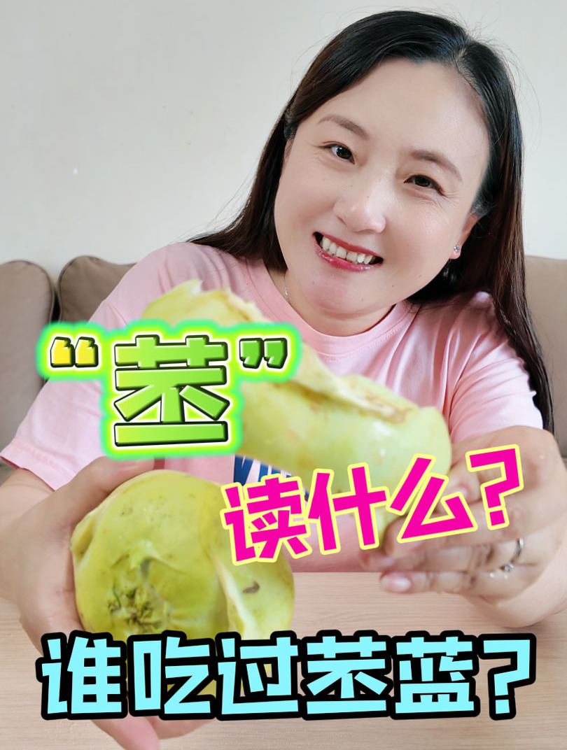谁吃过苤蓝?谁知道“苤”字读什么?