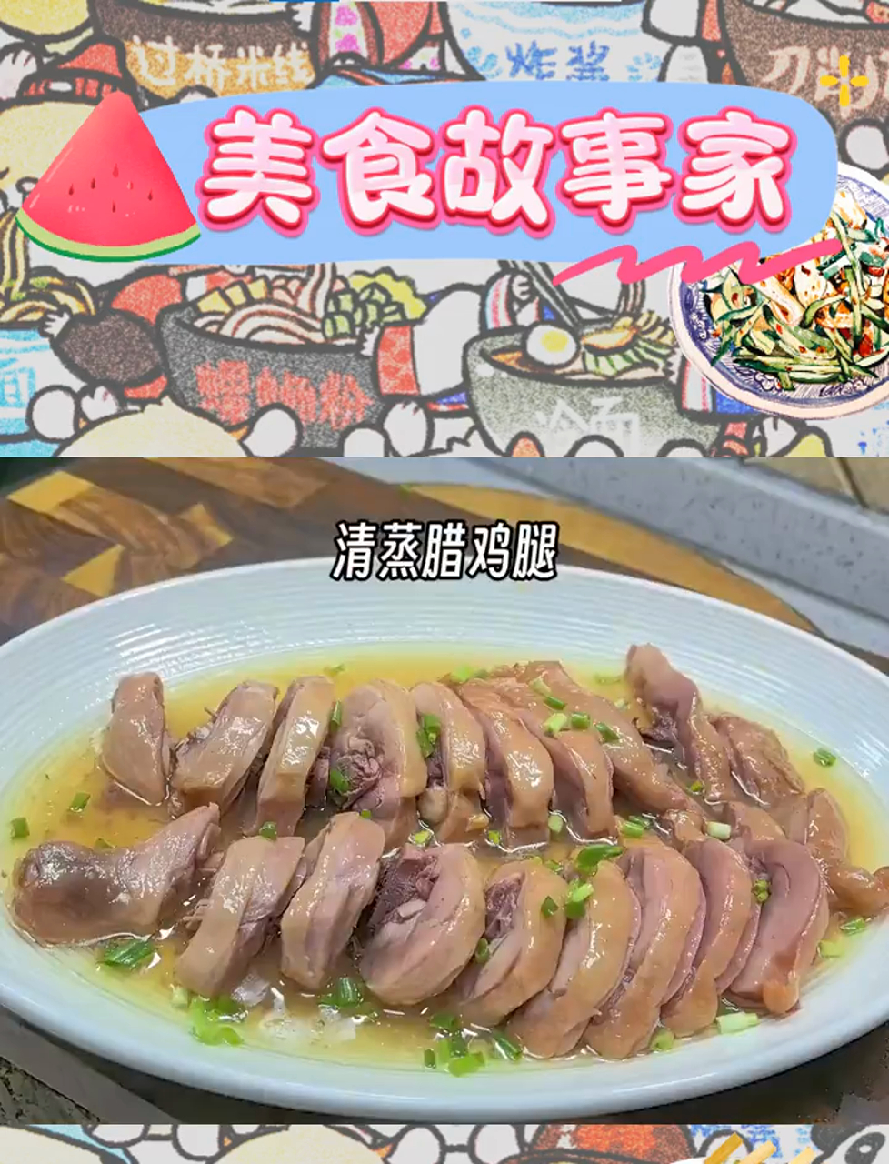 腊鸡腿,米饭的绝佳伴侣,简单蒸制,美味即刻呈现