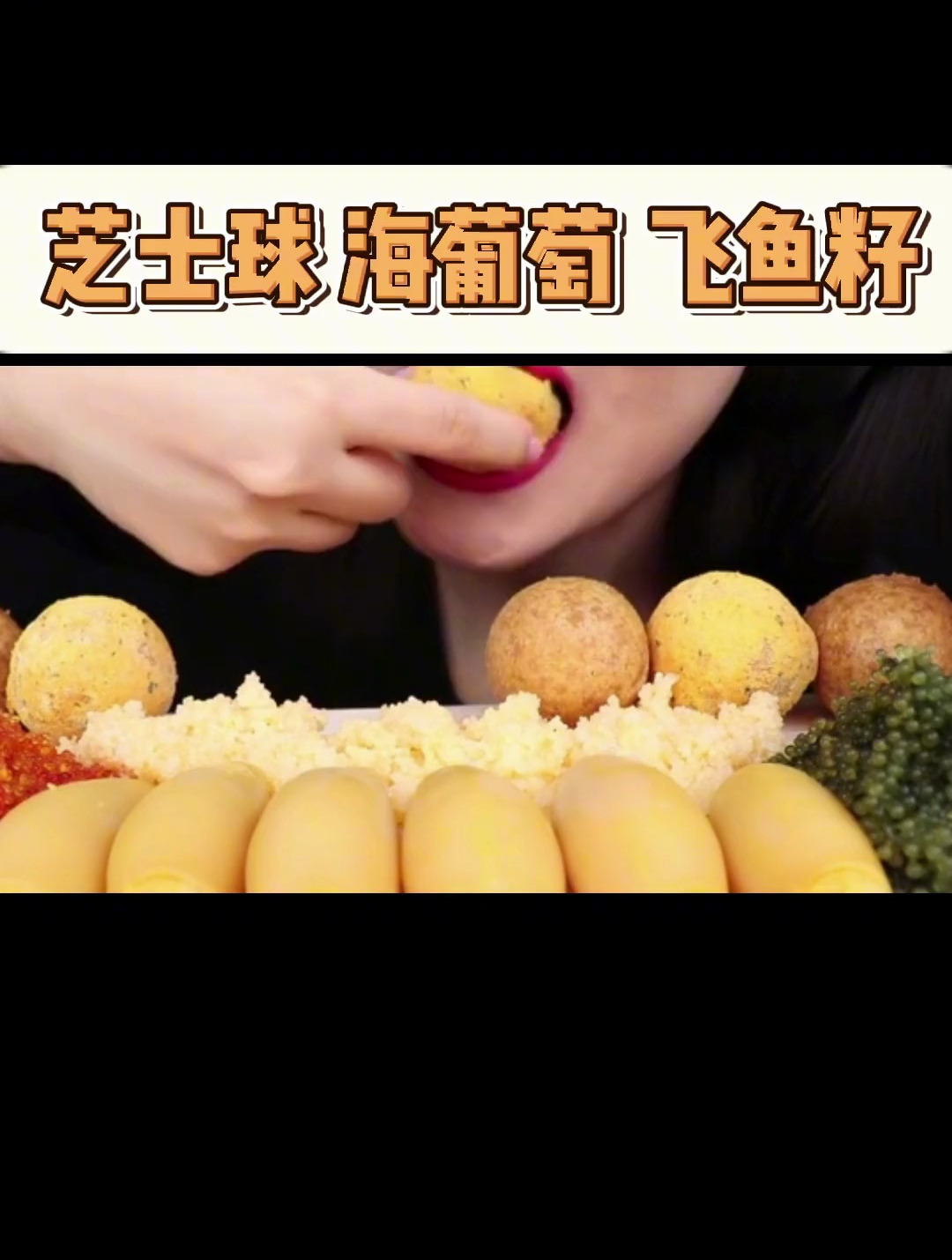 芝士球 海葡萄 飞鱼籽