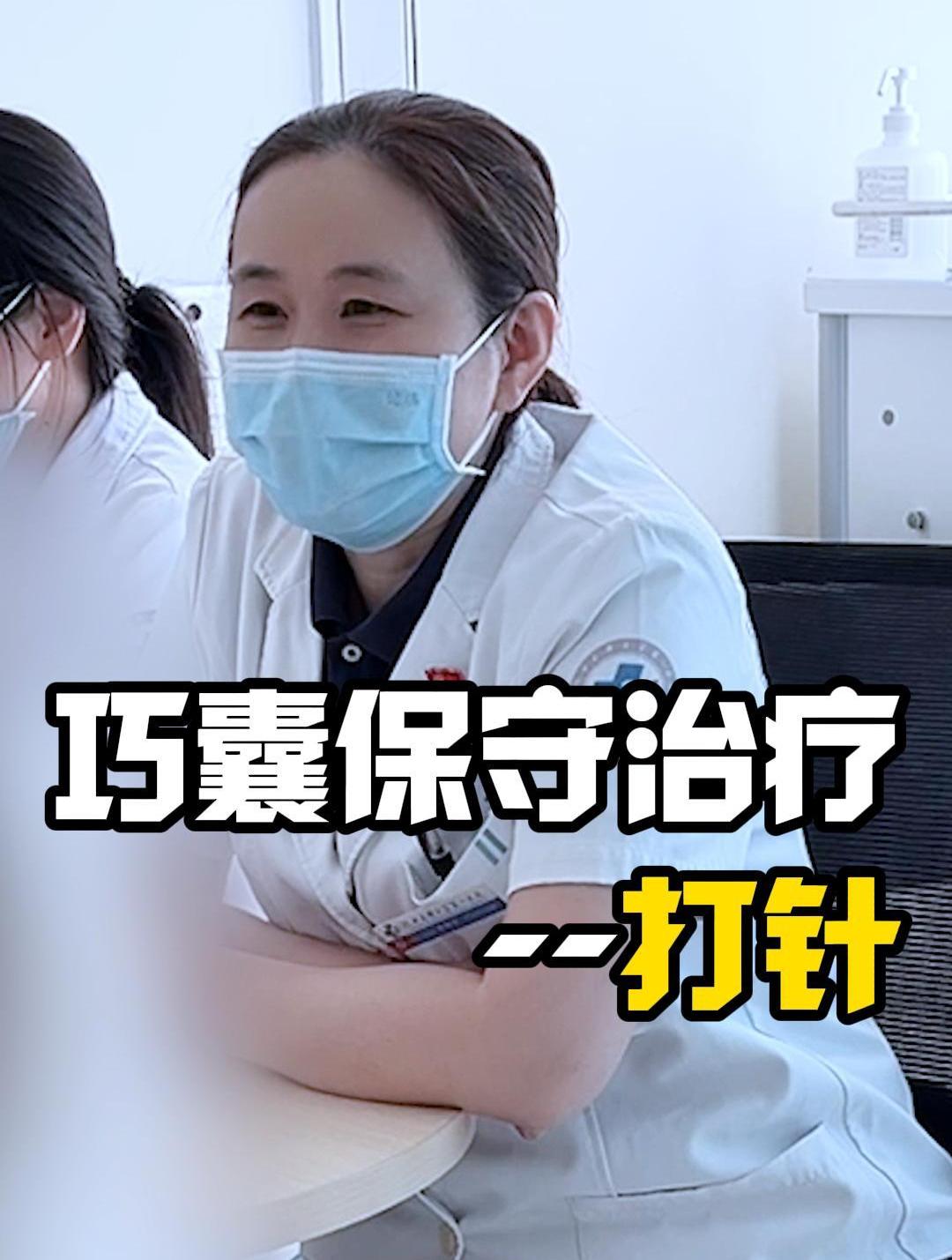巧囊保守治疗——打针