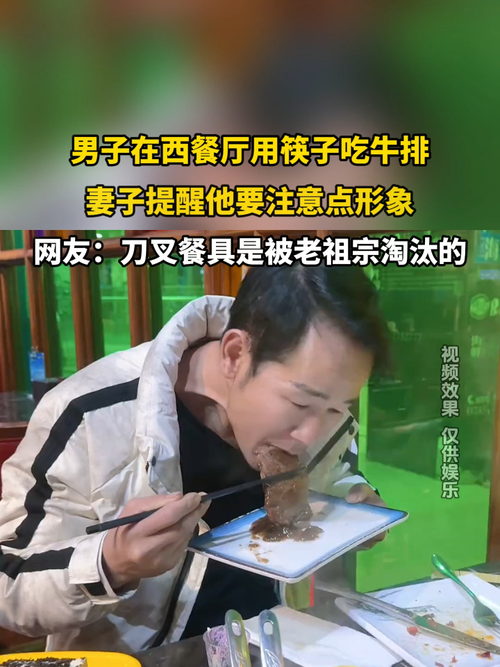 男子在西餐厅用筷子吃牛排,妻子提醒他要注意点形象