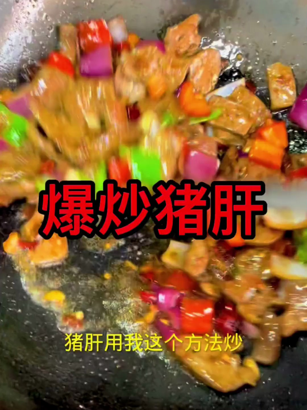 猪肝这样炒,又鲜嫩,又好吃,下饭、下酒,都可以