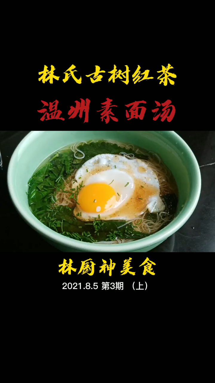 8亿人都不知道的温州素面汤正确方法