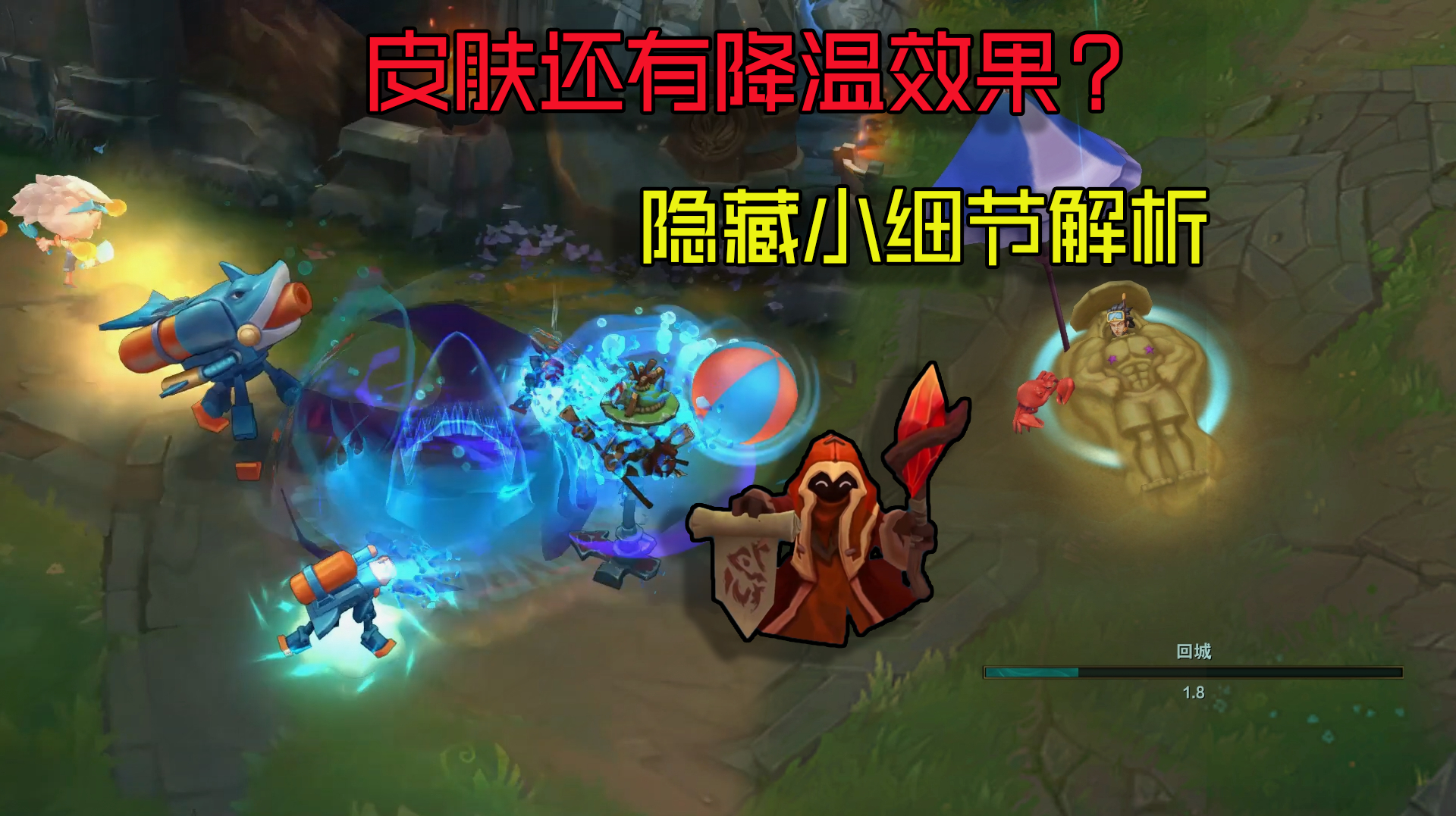 趣味解说皮肤:泳池派对皮肤的独特妙用,夏天来了还可以降温