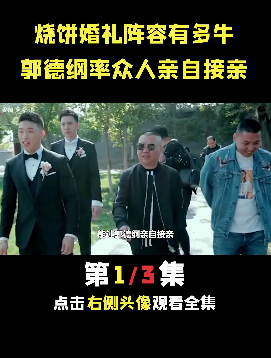 儿徒烧饼结婚,郭德纲率众人亲自接亲