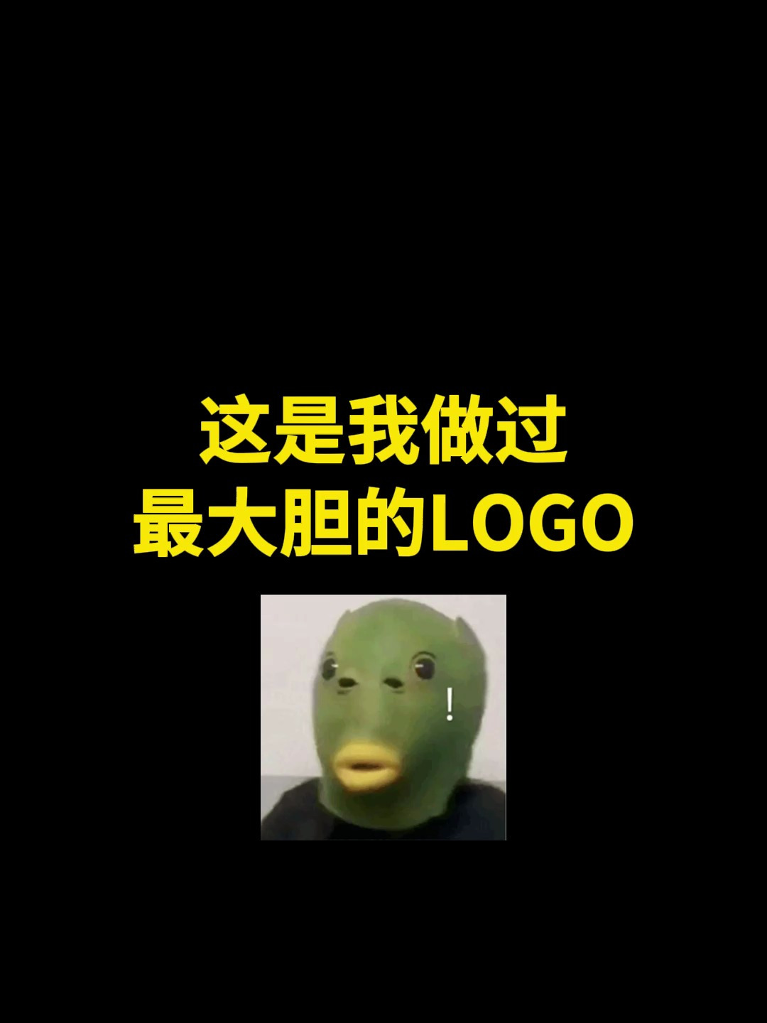 这是我做过最大胆的LOGO